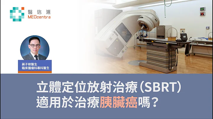 【胰脏癌】立体定位放射治疗(SBRT)适用于治疗胰脏癌吗？ | 蒋子梁医生 - 天天要闻