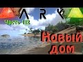 ARK: Survival Evolved - Крутое выживание