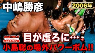 中嶋勝彦(Katsuhiko Nakajima) VS 小島聡 (Satoshi Kojima)《2006/4/7チャンピオン・カーニバル》全日本プロレス バトルライブラリー#134