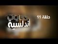 حكايات أندلسية لعبد العزيز العويد حلقة 11 بن جبير الاندلسي