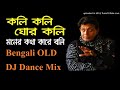 Koli Koli Ghor Koli (Bengali OLD DJ Dance Mix) By DJ Subol Kolkata Mp3 Song