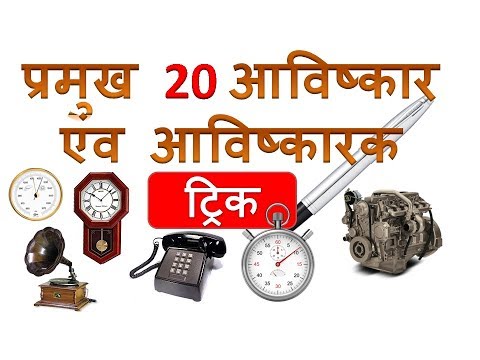 वीडियो: 20वीं सदी में किसका आविष्कार हुआ था?