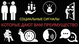 видео: 25 Запрещённых Социальных Сигналов, Которые Дают Вам Несправедливое Преимущество картинка: 25 Запрещённых Социальных Сигналов, Которые Дают Вам Несправедливое Преимущество