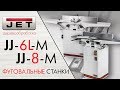 JET JJ-6L-M & JET JJ-8-M ДОСТУПНЫЕ ФУГОВАЛЬНЫЕ СТАНКИ