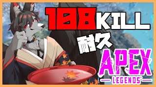 【APEX】年末企画！煩悩の数までキル耐久！#2【月影紅狼】