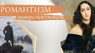 Романтизм. Манера чувствовать