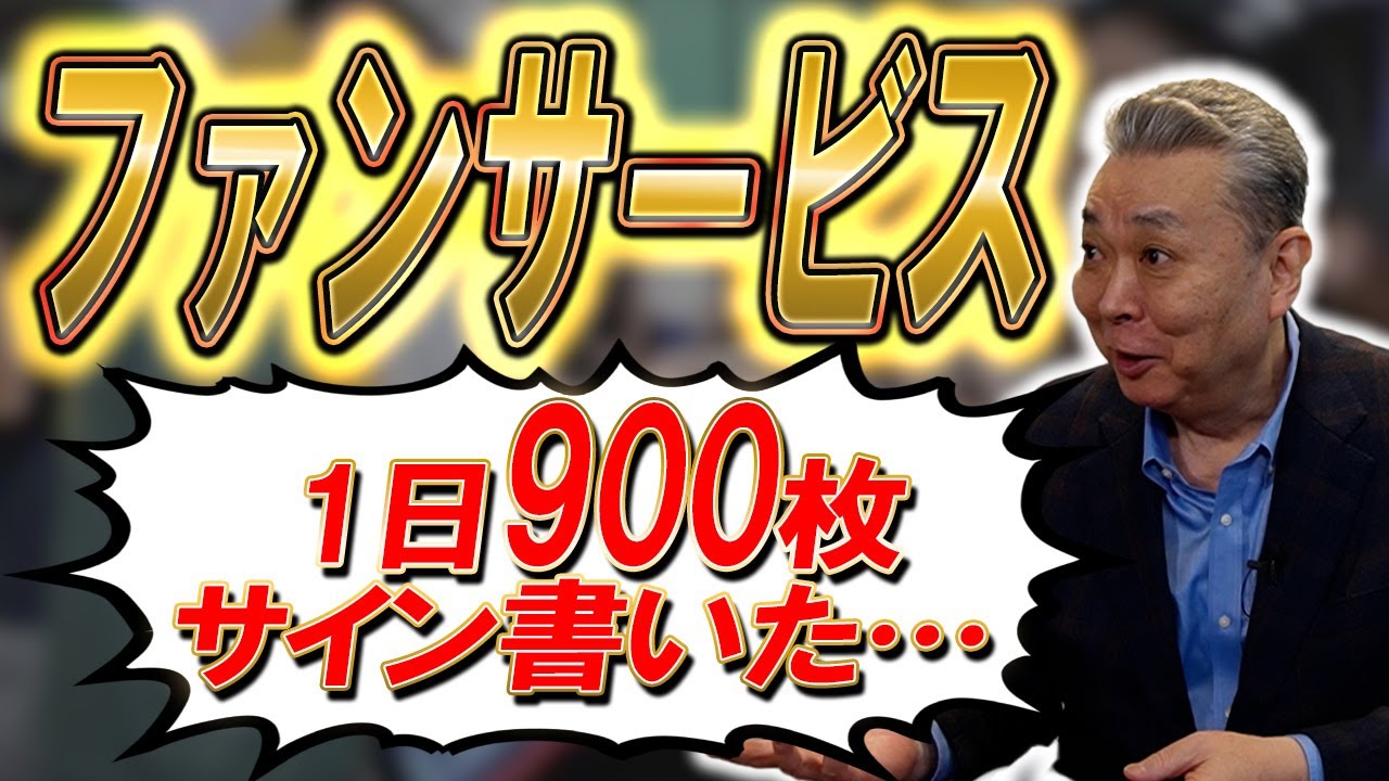 【ファンサービス】「1日900枚」昭和のサイン地獄の思い出!長嶋監督にもっと〇〇しろと怒られた!?