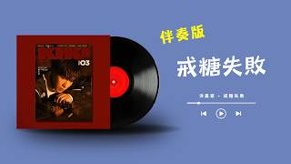 洪嘉豪 - 戒糖失敗 (伴奏/Karaoke/動態歌詞/Lyrics/MMO)