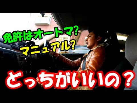 運転免許 オートマ マニュアル選択のお話 Youtube 運転免許 オートマ マニュアル選択のお話 Youtube