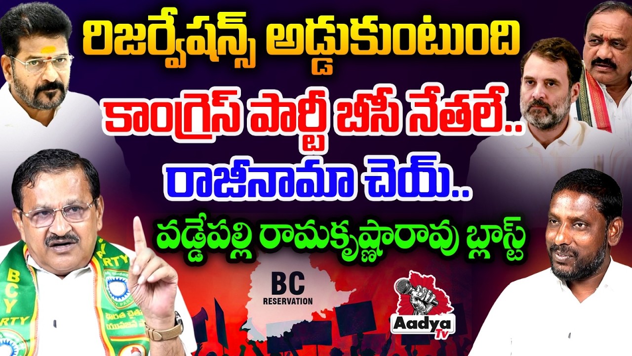 రాజీనామా చెయ్.. BCY Party Vaddepalli Ramakrishna Slams Congress | Revanth | BC Reservations |AadyaTV