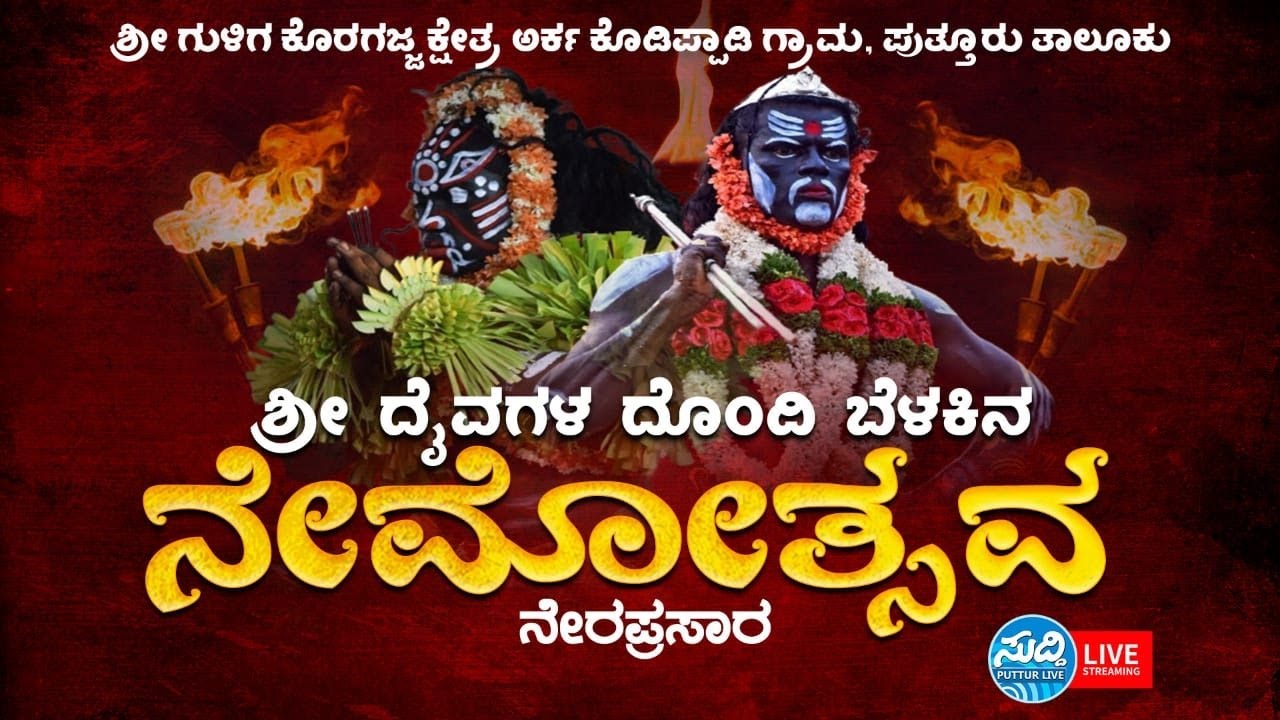 ಶ್ರೀ ಗುಳಿಗ ಕೊರಗಜ್ಜ ಕ್ಷೇತ್ರ ಅರ್ಕ ಕೊಡಿಪ್ಪಾಡಿ ಪುತ್ತೂರುಶ್ರೀ ದೈವಗಳ ದೊಂದಿ ಬೆಳಕಿನ ನೇಮೋತ್ಸವ | ನೇರಪ್ರಸಾರ