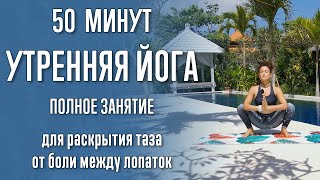 Утренняя Йога (50 Минут) | Для Таза | Для Грудного Отдела | Полное Занятие |Шавасана| Йога С Катрин