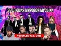 ЭВОЛЮЦИЯ МИРОВОЙ МУЗЫКИ | 40000 ДО Н.Э.-2019 // EVOLUTION OF MUSIC