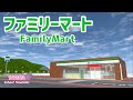 【サクラスクールシミュレーター】コンビニエンスストア（ファミリーマート）を作ってみた