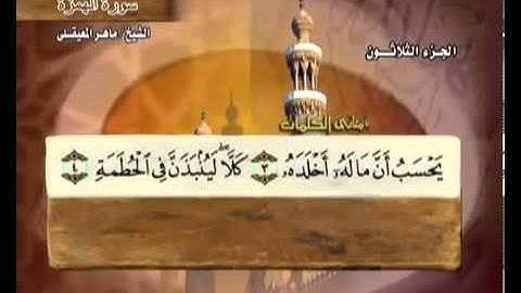 سورة الهمزة بصوت ماهر المعيقلي مع معاني الكلمات Al-Humazah