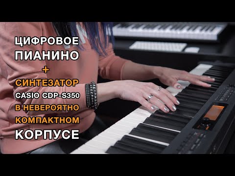 Casio CDP-S350. Цифровое пианино + синтезатор в невероятно компактном корпусе! Подробный обзор