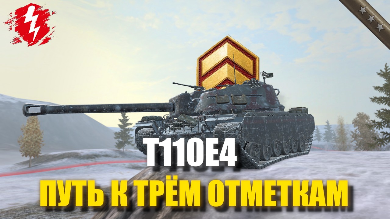 T110E4 - КУСОК ДЕРЬМА? (СТАРТ 0%) - #wotblitz #worldoftanksblitz #танкиблиц