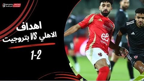 أهداف مباراة الأهلي 2  - 1 بتروجت (الجولة الثانية عشر) دوري نايل 2024 -2025