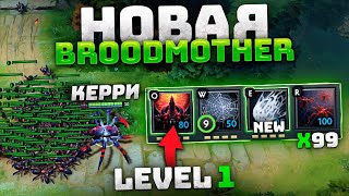 Новая БРУДА патч 7.29 🔥 Ульт на 1 уровне.. Керри Broodmother = 100% Meta Dota 2