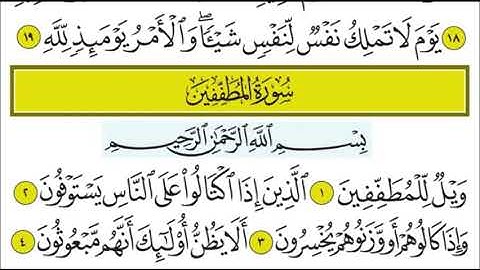 سورة المطففين ١ - ٦ تكرار الاية
