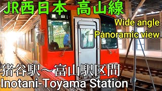 【パノラマビュー】JR西日本 高山線 猪谷駅～富山駅区間 富山行き【広角車窓】【側面展望】