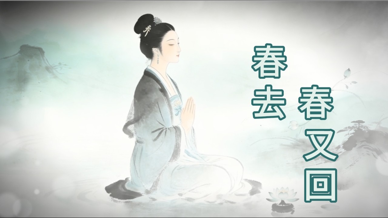 《春去春又回》花开花落是岁月，心不变是修行。一首《春去春又回》，送给一路坚守的你