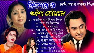 কিশোর কুমার ও আশা ভোঁসলের গান || Best Of Kishore Kumar & Asha Bhosle || Adhunik Bengali song