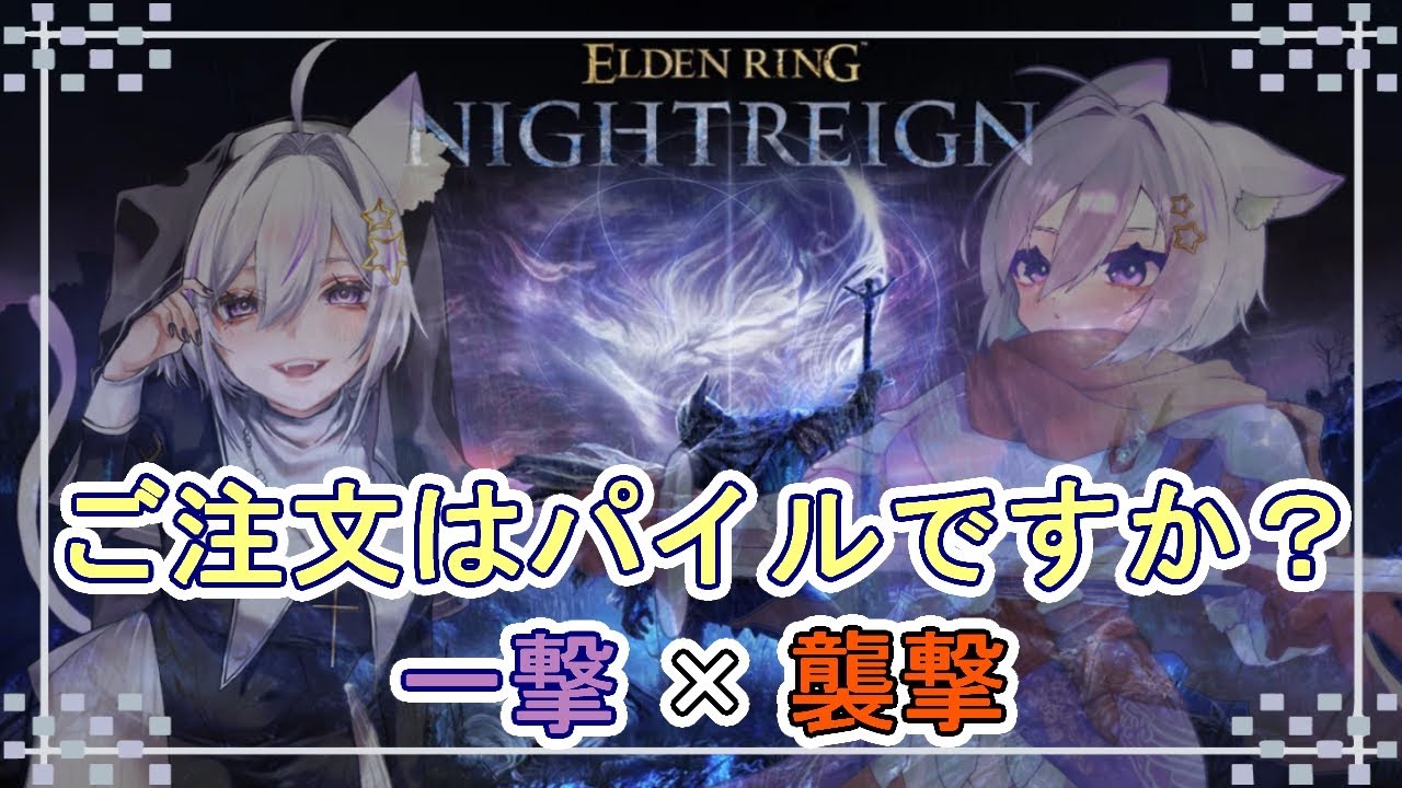 【ナイトレイン】ご注文はパイルですか？【ELD/NTR/PS5】