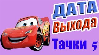 Тачки 4 ☆Дата Выхода☆АНОНС☆Трейлер☆2017 Тачки 4 ☆Дата Выхода☆АНОНС☆Трейлер☆2017