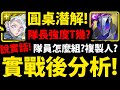 【神魔之塔】潛解亞瑟🔥『實戰後分析！』當隊長T幾強度？隊員怎麼組？【圓桌系列】【榮聲披身 ‧ 亞瑟】【逐光暗徒．蘭斯洛特】【阿紅實況】