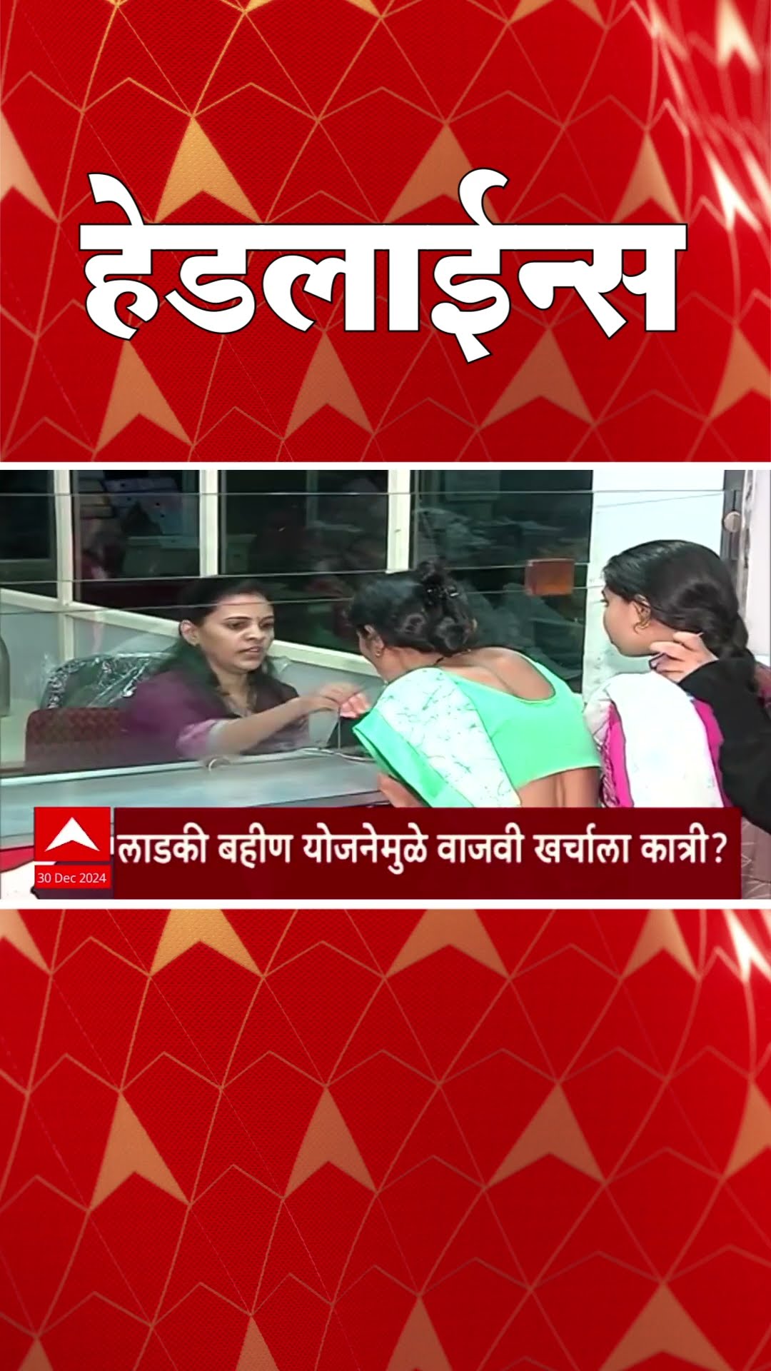ABP Majha Marathi News Headlines 930AM  Headlines 930 AM 30 December 2024 सकाळी ९.३० च्या हेडलाईन्स-