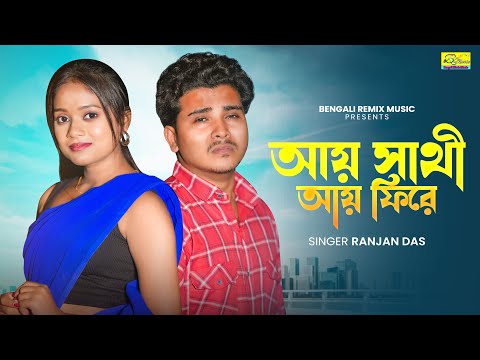খুব বেশি দুঃখের গান | আয় সাথী আয় ফিরে | Aay Saathi Aay Fire | Bangla Sad Song | BRM | Bengali Song