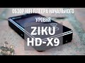 Обзор плеера Ziku HD X9 - Вот это воин!
