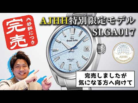 【GRAND SEIKO】人気すぎて即完売！？ AJHH限定モデル『SLGA017』の魅力について