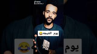 يوم النتيجه 