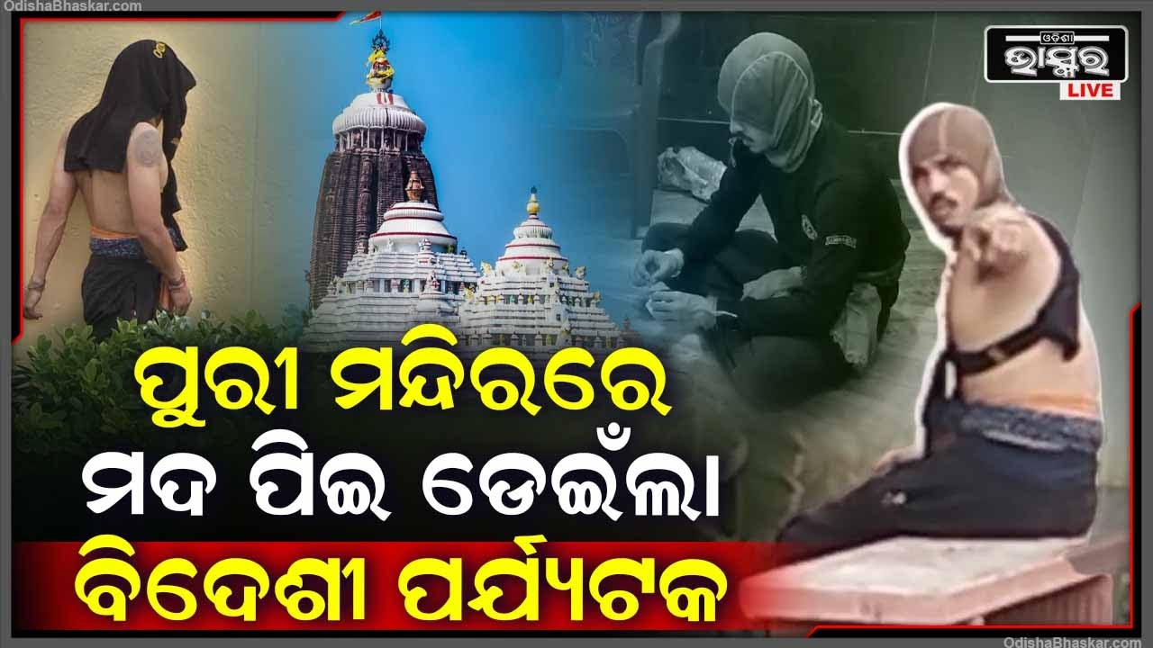 କାହାକୁ ମାନିଲେନି ଏହି ବିଦେଶୀ ପର୍ଯ୍ୟଟକ, ସୁରକ୍ଷା କର୍ମୀଙ୍କୁ ଠେଲି ମନ୍ଦିର ଭିତରେ ପଶୁଥିଲେ ଆଉ ତା'ପରେ...Puri