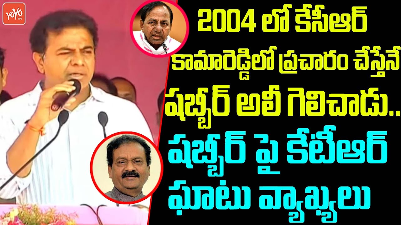 Minister KTR Questions Congress Ex Minister Shabbir Ali | CM KCR | 2004 Assembly Elections | YOYO TV
