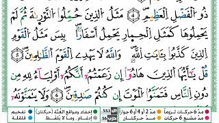 سورة الجمعة مكتوبة بصوت القارئ ياسين الجزائري برواية ورش عن نافع من طريق الأزرق
