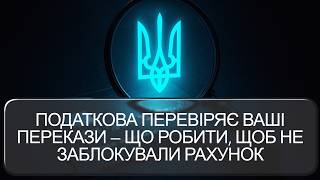 Податкова перевіряє ваші перекази — що робити, щоб не заблокували рахунок