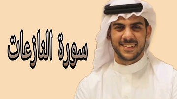 اسلام صبحي سورة النازعات