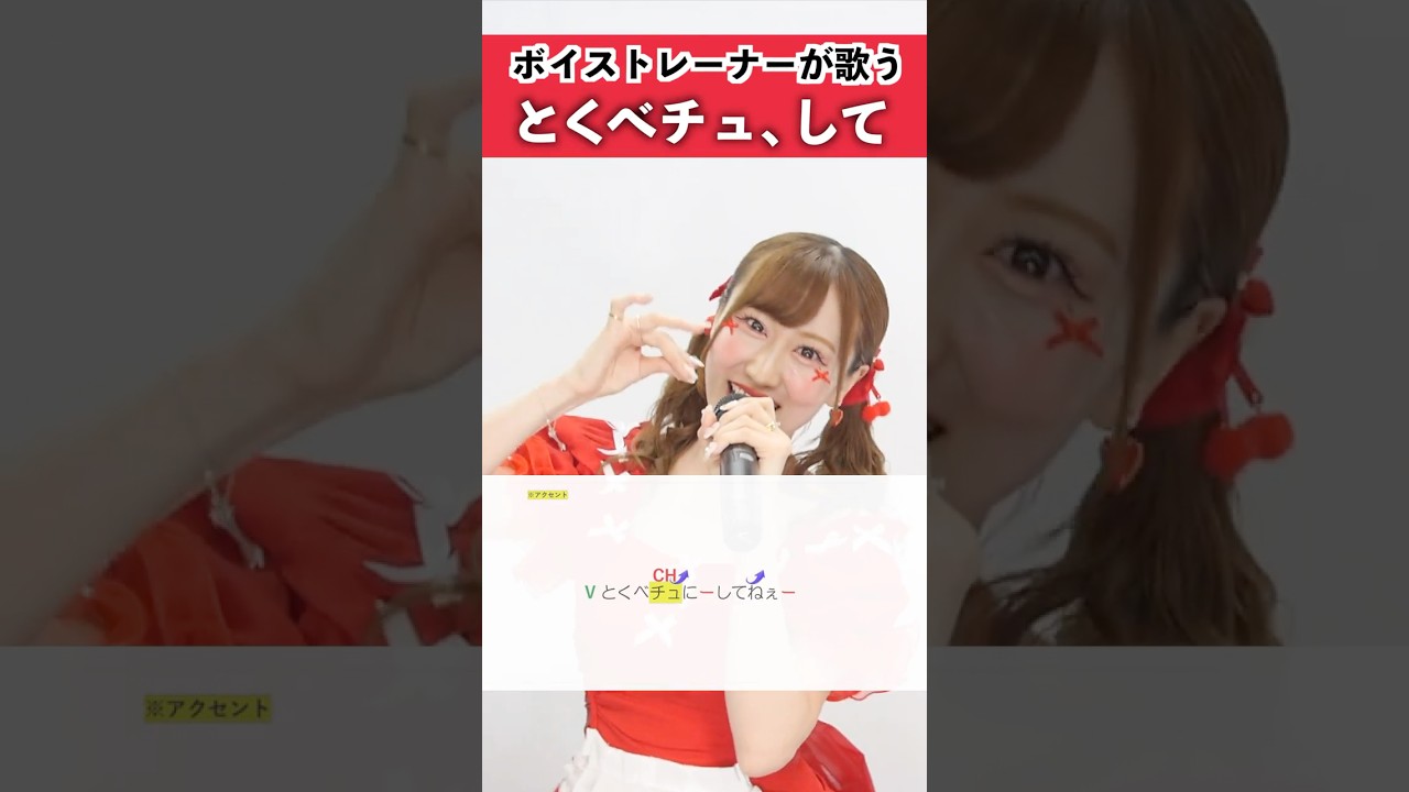 【ボイストレーナーが歌う】とくべチュ、して / =LOVE【シアーミュージック本厚木校 MIIKO】#shorts