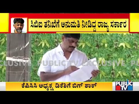 ಡಿಕೆಶಿಗೆ ಕಂಟಕವಾಗುತ್ತಾ ಅಕ್ರಮ ಆಸ್ತಿ ಗಳಿಕೆ..? | CBI Raid On DK Shivakumar House