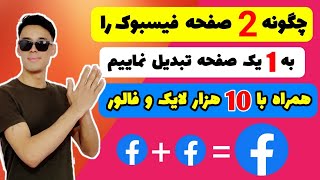 تبدیل نمودن  دو صفحه فیسبوک به یک صفحه همراه با 10 هزار لایک و فالور ?