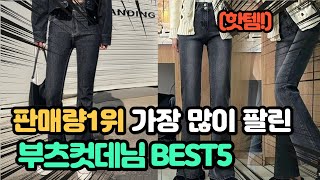 요즘 사랑받는 인기 부츠컷데님 추천 TOP5