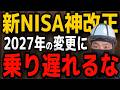 【NISA民必見】2027年新NISA「神改正」の全貌と僕たちガチホ民の最強の立ち回り！！