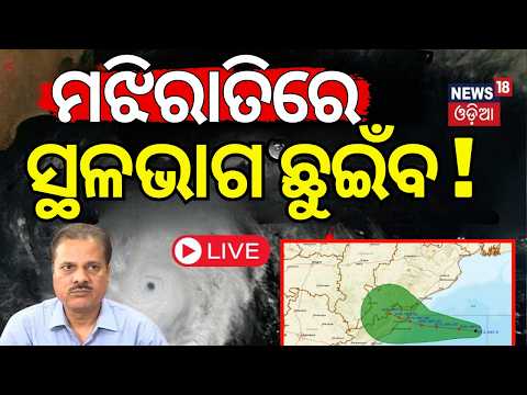 Cyclone News Today Live: ବାତ୍ୟାକୁ ନେଇ ସାଂଘାତିକ ଖବର | ISRO Cyclone Warning |Odisha Cyclone News Today