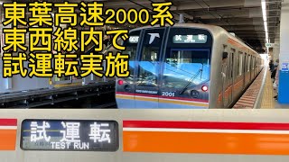 【試運転】東京メトロ東西線 東葉高速2000系