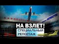 На взлет! | Какова судьба российских аэропортов