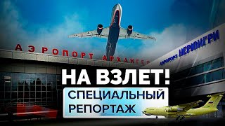 На взлет! | Какова судьба российских аэропортов