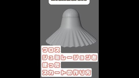 【Blender3.6】クロスシュミレーションでスカートを作る方法